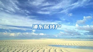 浦东居转户