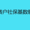 上海居转户社保基数缴纳标准