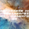 居转户办理流程详解 2021年申请上海居转户最全解读  一网通办居转户流程图