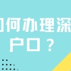 深圳户口类型分析：入户深圳集体户口不好？一定要入户个人户？