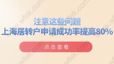 注意这些问题,上海居转户申请成功率提高80%