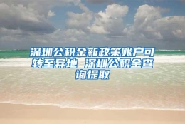 深圳公积金新政策账户可转至异地 深圳公积金查询提取