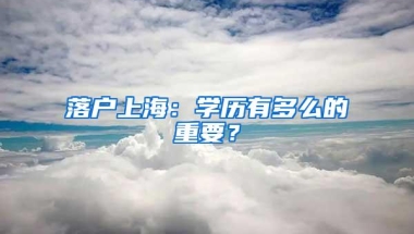 落户上海：学历有多么的重要？