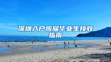 深圳入户应届毕业生接收指南