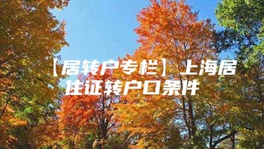 【居转户专栏】上海居住证转户口条件