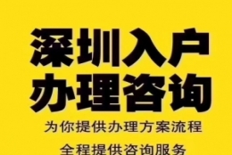 深圳罗湖应届生入户怎么办理落户？ 怎么快速入户？