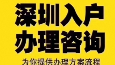 深圳罗湖应届生入户怎么办理落户？ 怎么快速入户？