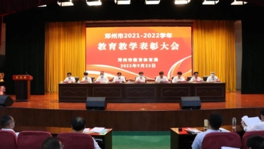 清北录取2人本科上线6454人！邓州市召开2021—2022学年教育教学表彰大会，