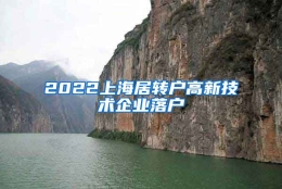 2022上海居转户高新技术企业落户