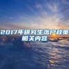 2017年研究生落户政策相关内容