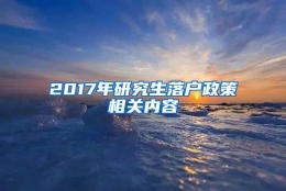 2017年研究生落户政策相关内容