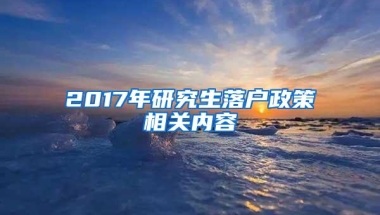 2017年研究生落户政策相关内容