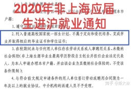 2020年非全日制应届研究生（国家统招）落户上海？？？