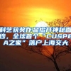 科艺获奖作品揭开神秘面纱，全球首个“CUSPEA之家”落户上海交大