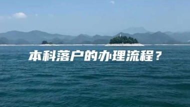 本科落户的办理流程？