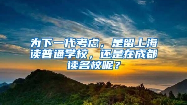 为下一代考虑，是留上海读普通学校，还是在成都读名校呢？