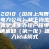 2018（国网上海市电力公司）非上海生源毕业生办理户籍申请通知（第一批）进入阅读模式