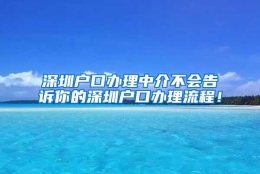 深圳户口办理中介不会告诉你的深圳户口办理流程！