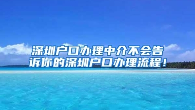 深圳户口办理中介不会告诉你的深圳户口办理流程！