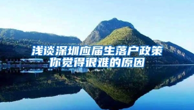 浅谈深圳应届生落户政策你觉得很难的原因