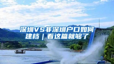 深圳VS非深圳户口如何建档｜看这篇就够了