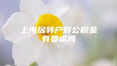 上海居转户对公积金有要求吗