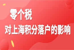 2020年个税对上海居住积分的影响有多大？