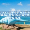 2022届上海的大专院校哪些比较好[附上海大专院校排名]