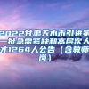 2022甘肃天水市引进第一批急需紧缺和高层次人才1264人公告（含教师岗）