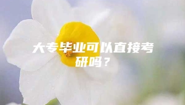 大专毕业可以直接考研吗？