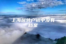 上海居转户初中没有档案