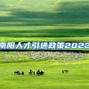 南阳人才引进政策2022