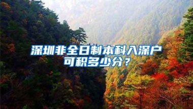 深圳非全日制本科入深户可积多少分？