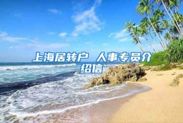 上海居转户 人事专员介绍信