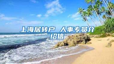 上海居转户 人事专员介绍信