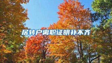 居转户离职证明补不齐