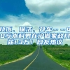 烧饭、保洁、开车……40岁本科男在沪做家政月薪1.3万！网友热议