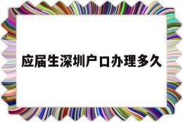 应届生深圳户口办理多久(深圳毕业生入户审核要多久)