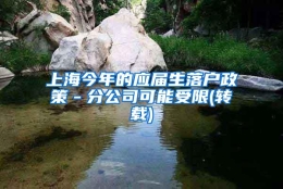 上海今年的应届生落户政策－分公司可能受限(转载)