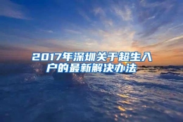 2017年深圳关于超生入户的最新解决办法