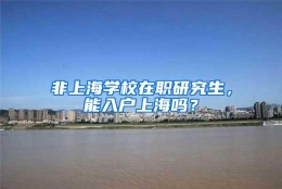 非上海学校在职研究生，能入户上海吗？