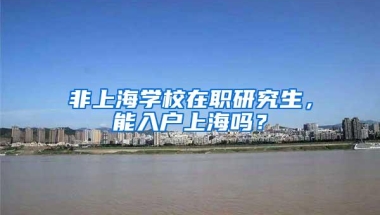 非上海学校在职研究生，能入户上海吗？