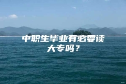 中职生毕业有必要读大专吗？