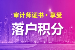 上海考生考取审计师证书可享受落户积分加100分！