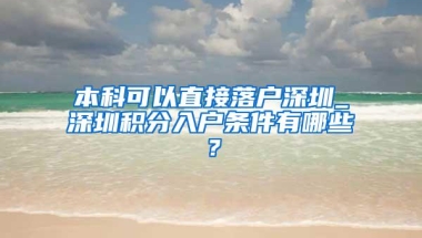 本科可以直接落户深圳_深圳积分入户条件有哪些？