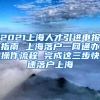 2021上海人才引进申报指南 上海落户一网通办操作流程 完成这三步快速落户上海