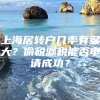 上海居转户几率有多大？偷税漏税能否申请成功？