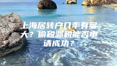 上海居转户几率有多大？偷税漏税能否申请成功？