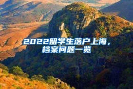 2022留学生落户上海，档案问题一览