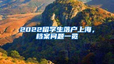 2022留学生落户上海，档案问题一览